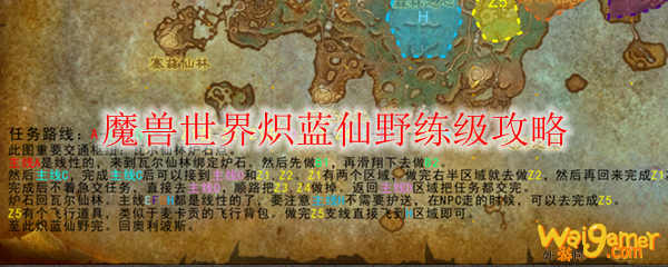 魔兽世界炽蓝仙野练级攻略