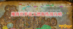 魔兽世界雷文德斯练级攻略