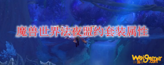 魔兽世界法夜盟约套装属性