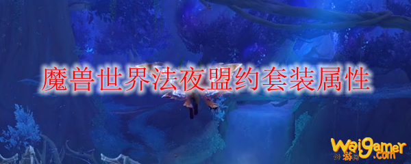 魔兽世界法夜盟约套装属性
