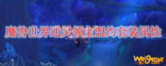魔兽世界通灵领主盟约套装属性