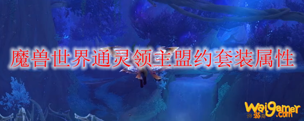 魔兽世界通灵领主盟约套装属性