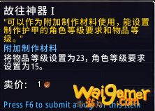 《魔兽世界》故往神器制作材料大全