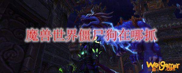 魔兽世界僵尸狗在哪抓