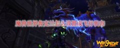 魔兽世界鲁克兰怎么设置成飞行状态