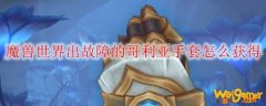 魔兽世界出故障的哥利亚手套怎么获得