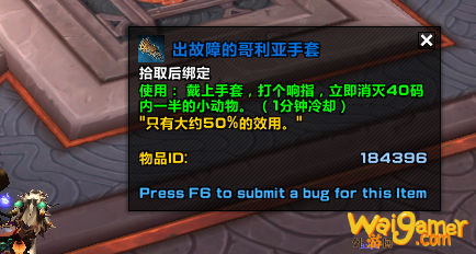 魔兽世界出故障的哥利亚手套怎么获得
