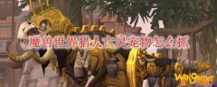 魔兽世界猎人亡灵宠物怎么抓