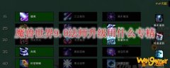 魔兽世界9.0法师升级用什么专精