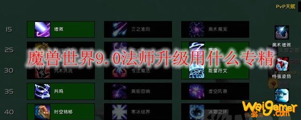 魔兽世界9.0法师升级用什么专精