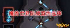 魔兽世界防战盟约选择