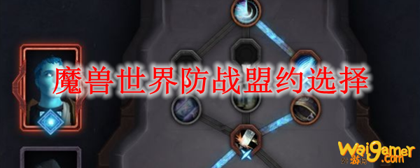 魔兽世界防战盟约选择