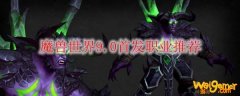 魔兽世界9.0首发职业推荐