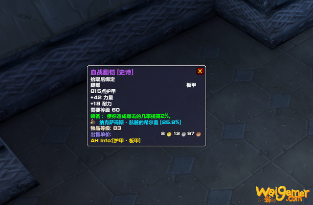 《魔兽世界》怀旧服NAXX狂暴战装备