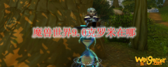 魔兽世界9.0克罗米在哪