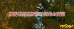 魔兽世界克罗米时间怎么开启