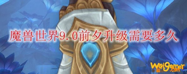 《魔兽世界》9.0萨满橙装出处一览