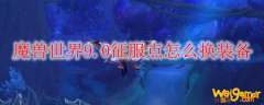 魔兽世界9.0征服点怎么换装备