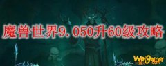 魔兽世界9.050升60级攻略