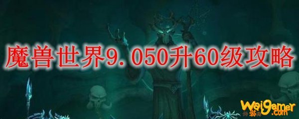 魔兽世界9.050升60级攻略