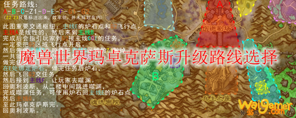 魔兽世界玛卓克萨斯升级路线选择