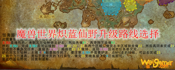魔兽世界炽蓝仙野升级路线选择