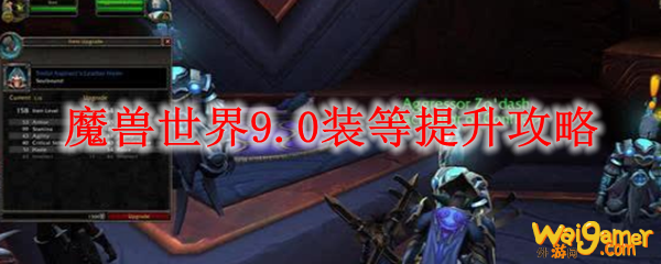 魔兽世界9.0装等提升攻略