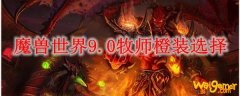 魔兽世界9.0牧师橙装选择