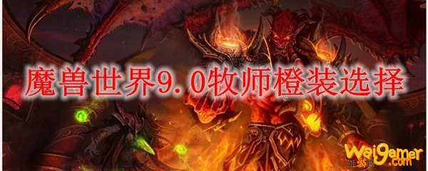 魔兽世界9.0牧师橙装选择