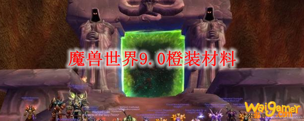 魔兽世界9.0橙装材料