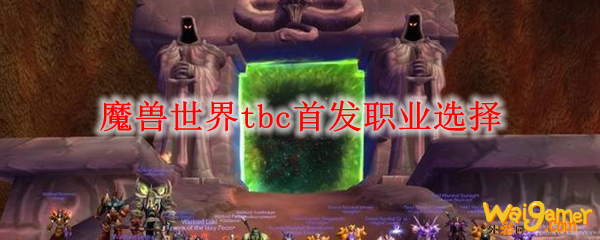 魔兽世界tbc首发职业选择