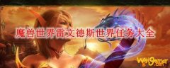 魔兽世界雷文德斯世界任务大全