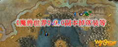 《魔兽世界》9.0副本掉落装等