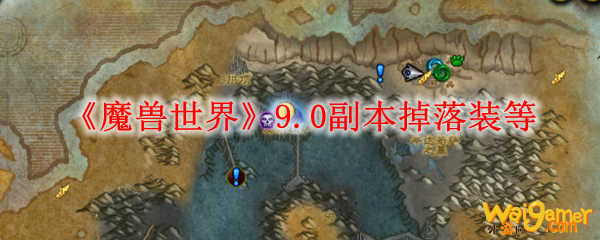 《魔兽世界》9.0副本掉落装等