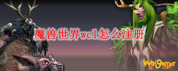 魔兽世界wcl怎么注册