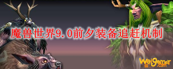 魔兽世界9.0前夕装备追赶机制