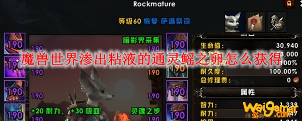 魔兽世界渗出粘液的通灵鳐之卵怎么获得