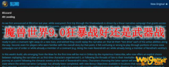 魔兽世界9.0狂暴战好还是武器战