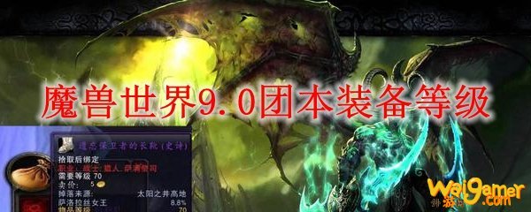 魔兽世界9.0团本装备等级