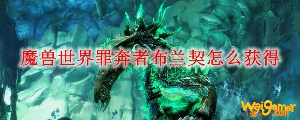 魔兽世界罪奔者布兰契怎么获得