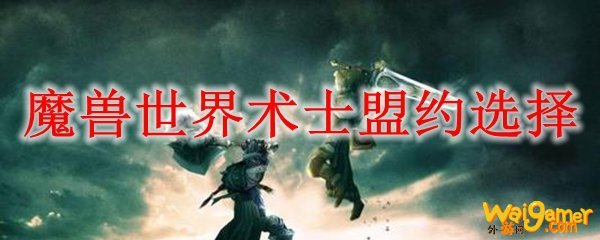魔兽世界术士盟约选择