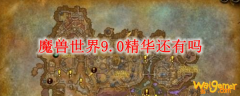 魔兽世界9.0精华还有吗