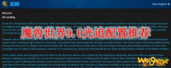 魔兽世界9.0光追配置推荐