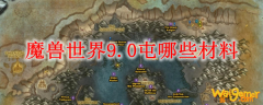 魔兽世界9.0屯哪些材料