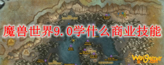 魔兽世界9.0学什么商业技能