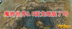 魔兽世界9.0雷龙绝版了吗