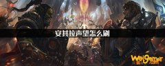 魔兽世界怀旧服安其拉声望怎么刷-安其拉声望提升方法