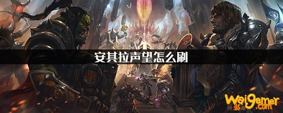 魔兽世界怀旧服安其拉声望怎么刷