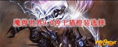 魔兽世界9.0兽王猎橙装选择