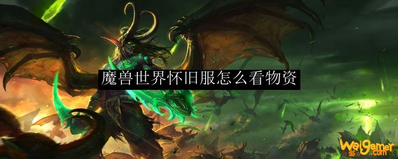 魔兽世界怀旧服怎么看物资